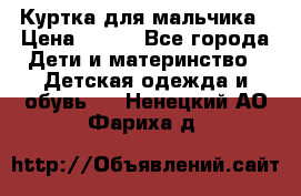 Куртка для мальчика › Цена ­ 400 - Все города Дети и материнство » Детская одежда и обувь   . Ненецкий АО,Фариха д.